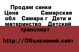 Продам санки NIKA › Цена ­ 1 000 - Самарская обл., Самара г. Дети и материнство » Детский транспорт   